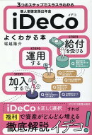 3つのステップでスラスラわかる　個人型確定拠出年金iDeCo(イデコ)がよくわかる本