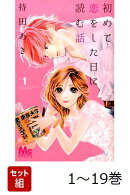 【全巻】 初めて恋をした日に読む話 1-19巻セット