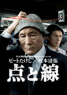 ビートたけし×松本清張　点と線 [ ビートたけし ]