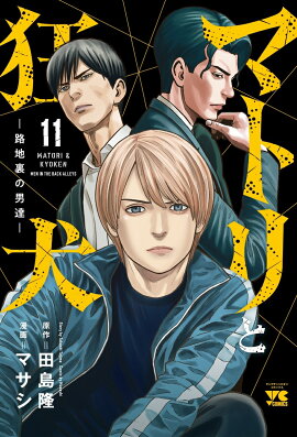 マトリと狂犬　-路地裏の男達ー　11
