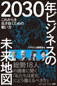 2030年 ビジネスの未来地図 これからを生き抜くための戦い方 [ 『THE21』編集部 ]