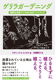 ゲリラガーデニング 境界なき庭づくりのためのハンドブック [ リチャード・レイノルズ ]