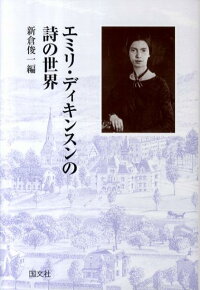 楽天ブックス エミリ ディキンスンの詩の世界 新倉俊一 アメリカ文学 本