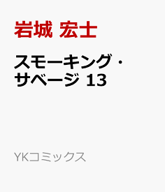 スモーキング・サベージ　13 （YKコミックス） [ 岩城 宏士 ]