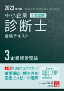 中小企業診断士1次試験合格テキスト(3 2023年対策)