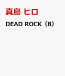 DEAD ROCK(8)