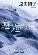 邂逅の滝