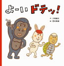 よーい ドテッ！