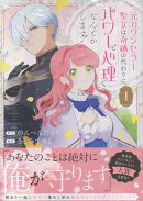 元カウンセラー聖女は奇跡の代わりにパワーと心理でなんとかします！（1）
