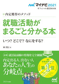 マイナビ2021　オフィシャル就活BOOK　内定獲得のメソッド　就職活動がまるごと分かる本　いつ？　どこで？　なにをする？