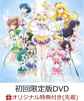 【楽天ブックス限定先着特典】劇場版「美少女戦士セーラームーンEternal」【初回限定版DVD】(キャラクターA4クリアファイル (エターナルセーラージュピター/エターナルセーラーヴィーナス柄))