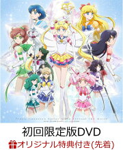 【楽天ブックス限定先着特典】劇場版「美少女戦士セーラームーンEternal」【初回限定版DVD】(キャラクターA4クリアファイル (エターナルセーラージュピター/エターナルセーラーヴィーナス柄))