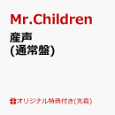 【楽天ブックス限定配送パック】【楽天ブックス限定先着特典】産声 (通常盤)(「産声」スマホショルダー)