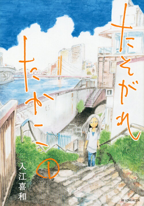 たそがれたかこの書影