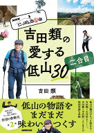 NHK　にっぽん百低山　吉田類の愛する低山30　二合目 [ 吉田 類 ]