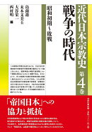 近代日本宗教史　第四巻　戦争の時代