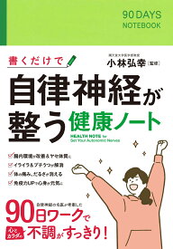 書くだけで自律神経が整う健康ノート [ 小林弘幸 ]