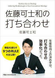 佐藤可士和の打ち合わせ （日経ビジネス人文庫　B さー15-3） [ 佐藤 可士和 ]