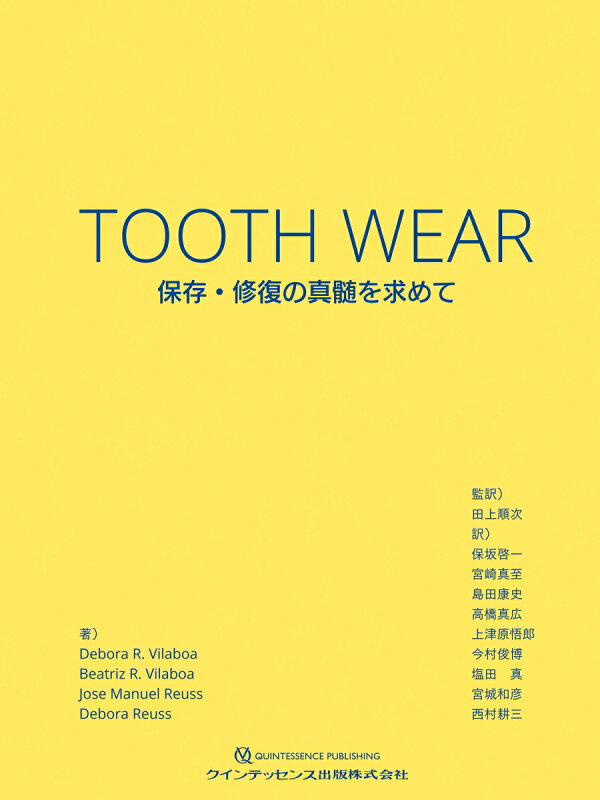 楽天ブックス TOOTH WEAR 保存・修復の真髄を求めて Debora R Vilaboa 9784781209647 本