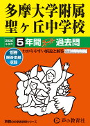 多摩大学附属聖ヶ丘中学校（2026年度用）