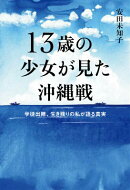 13歳の少女が見た沖縄戦