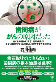 歯周病ががんの原因だった　歯ぐきの腫れに注意！歯周病菌が全身に病気をつくる仕組みと自宅でできる回復法 [ 石川佳和 ]