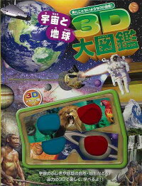【バーゲン本】3D宇宙と地球大図鑑 見たことないような3D図鑑! 3Dメガネ2個つき