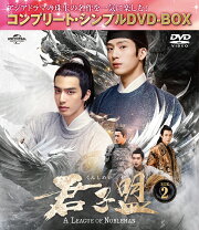 楽天ブックス: 君子盟 BOX1 ＜コンプリート・シンプルDVD-BOXシリーズ 