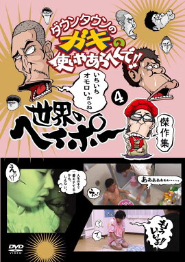 ダウンタウンのガキの使いやあらへんで!!世界のヘイポー 傑作集4