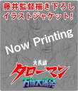 大長編タローマン 万博大爆発 豪華べらぼう版【Blu-ray】 [ 山口一郎 ]
