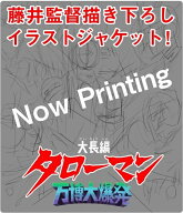 大長編タローマン 万博大爆発 豪華べらぼう版【Blu-ray】 [ 藤井亮 ]