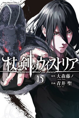 杖と剣のウィストリア（15）