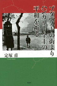 ブダペストの街よりハンガリー全土の平和を祈る [ 定塚甫 ]