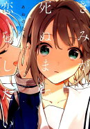 きみが死ぬまで恋をしたい（2）