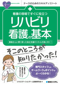 看護の現場ですぐに役立つ リハビリ看護の基本 [ リハビリテーションチーム医療研究会 ]