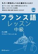 フランス語レッスン中級