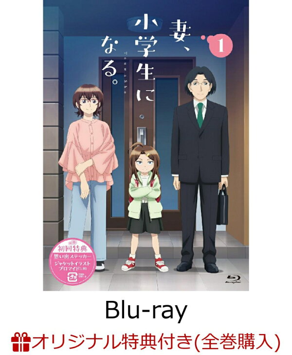 楽天ブックス: 【楽天ブックス限定全巻購入特典】TVアニメ『妻、小学生 