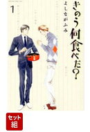 【全巻】きのう何食べた？ 1-23巻セット