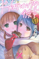 ドメスティックな彼女（17）