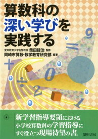 算数科の深い学びを実践する [ 柴田録治 ]