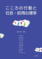 こころの行動と社会・応用心理学 [ 軽部 幸浩 ]