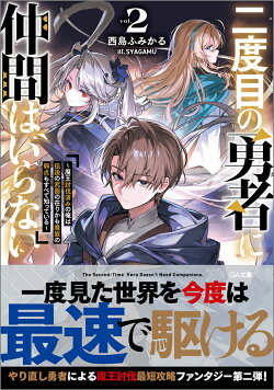 二度目の勇者に仲間はいらない2　〜魔王討伐済みの俺は伝説の武器の在りかも魔族の弱点もすべて知っている〜