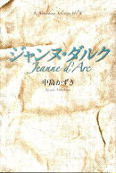 ジャンヌ・ダルク