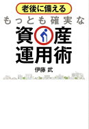 老後に備えるもっとも確実な資産運用術