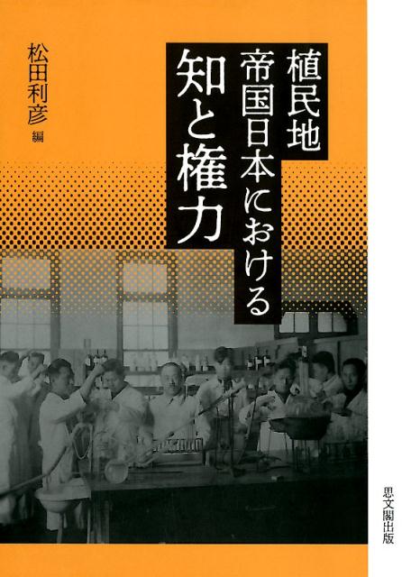 楽天ブックス: 植民地帝国日本における知と権力 - 松田利彦