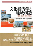 文化経済学と地域創造