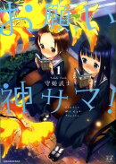 お願い神サマ！（1）