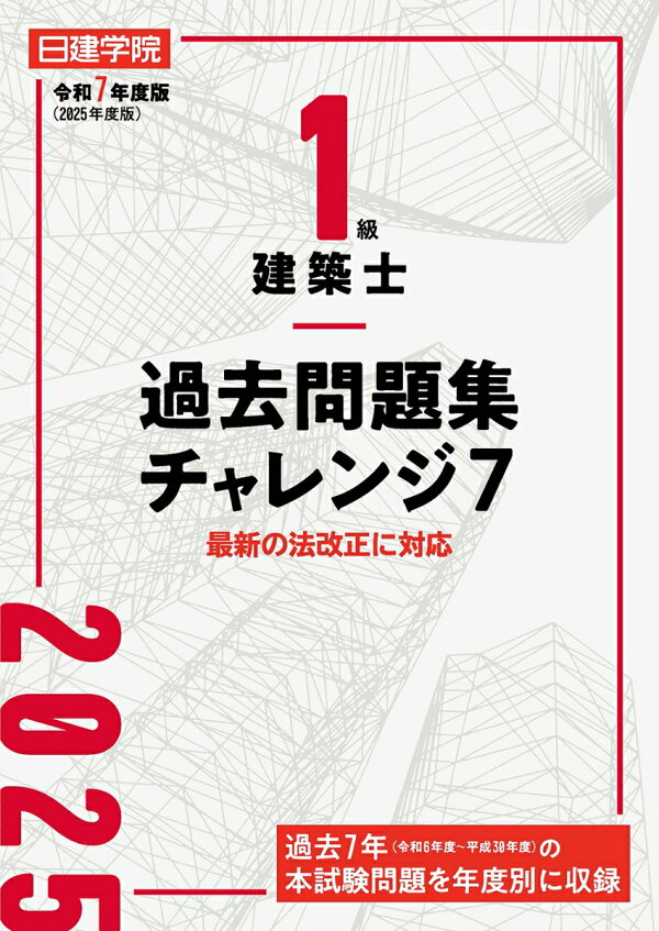 楽天ブックス: 1級建築士 過去問題集チャレンジ7 令和7年度版 - 日建 