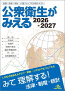公衆衛生がみえる　2026-2027