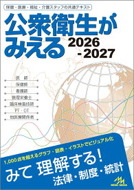 公衆衛生がみえる　2026-2027 [ 医療情報科学研究所 ]